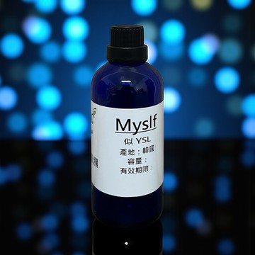 似-YSL Myslf香精 適用擴香、香水、手工皂、蠟燭、香膏、泡澡球、水氧機、擴香儀【冠亦商行】