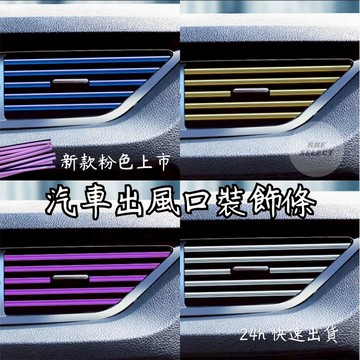 【RBE】出風口裝飾條 汽車出風口裝飾條 汽車出風口裝飾條 汽車冷氣空調出風口夾條 冷氣裝飾 車用 汽車改裝 鍍金