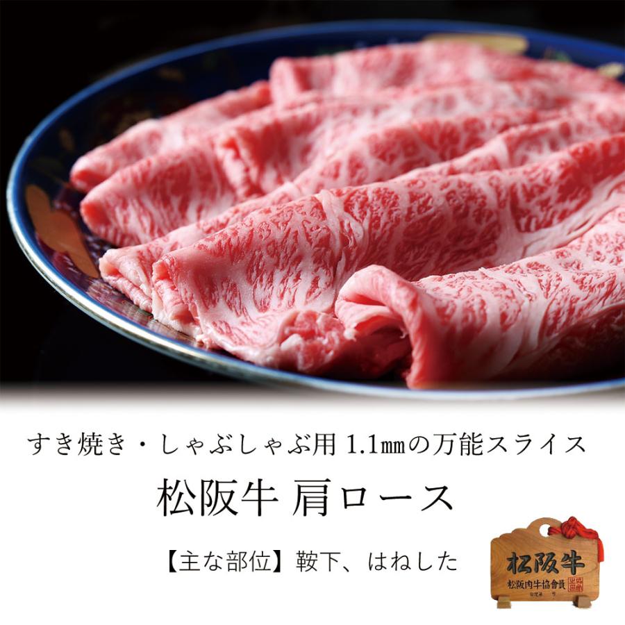 お歳暮 御歳暮 松阪牛 ギフト 肉 牛肉 和牛 肩ロース 特上 霜降り スライス 400g すき焼き しゃぶしゃぶ 用