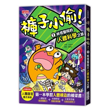 褲子小偷01：妖怪醫院的人體科學之旅