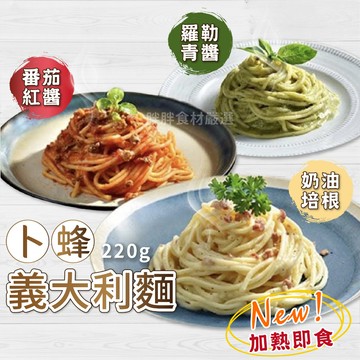 【胖胖食材】卜蜂義大利麵225g/包 青醬/白醬/紅醬