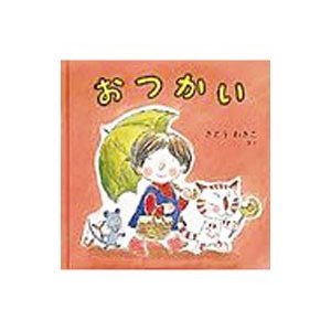 おつかい／さとうわきこ