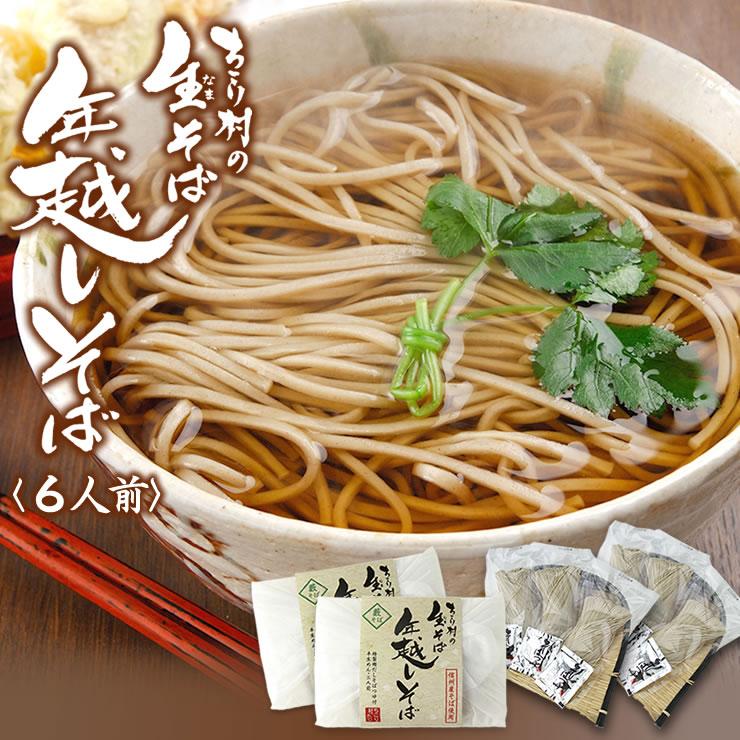 年越しそば 生そば 信州 お歳暮 6人前 ギフト 蕎麦 そば粉 グルメ お取り寄せ 送料無料