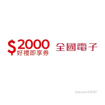 全國電子2000元好禮即享券(餘額型)