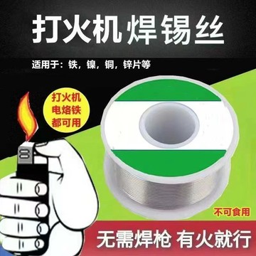 🔥臺灣出貨🔥【1.1萬人收藏】新型打火機不銹鋼焊錫絲萬能焊接錫綫免洗焊銅鎳家用電烙鐵焊錫絲