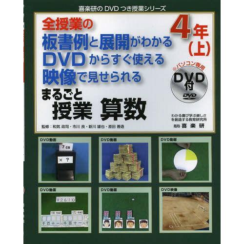 全授業の板書例と展開がわかる DVDからすぐ使える 映像で見せられる まるごと授業 算数4年 喜楽研のDVDつき授業シリーズ