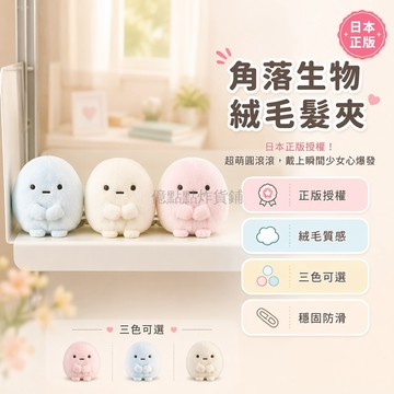 台灣出貨✨ 角落生物髮夾 圓子造型髮飾 可愛粉藍黃三色 少女心髮圈配件 送禮玩偶公仔 日本正版周邊