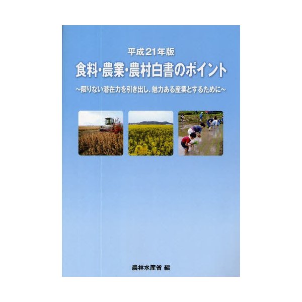 食料・農業・農村白書のポイント 平成21年版