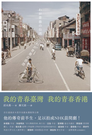 【電子書】我的青春臺灣，我的青春香港