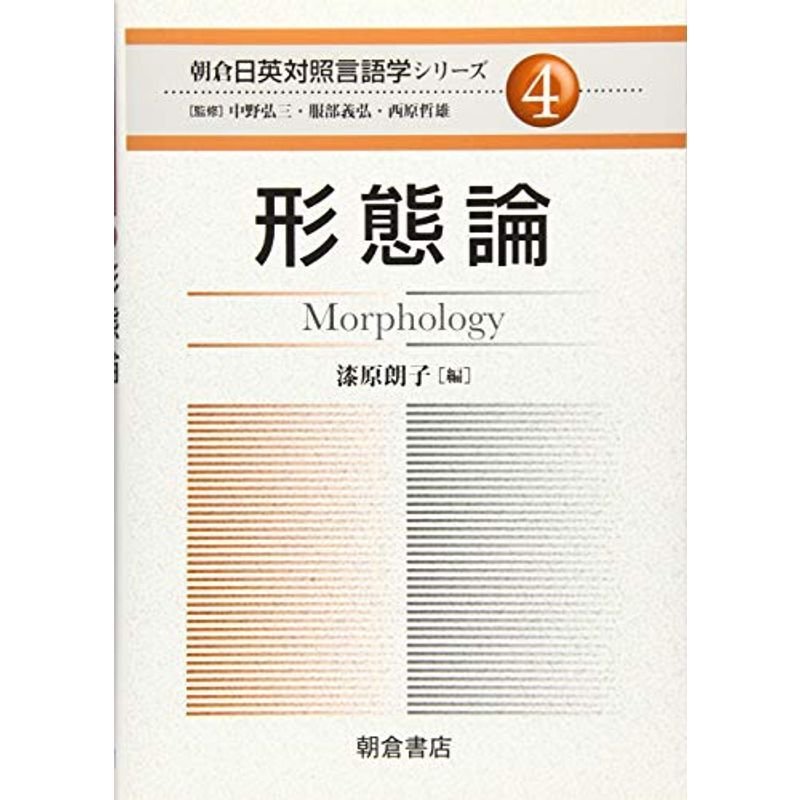 形態論 (朝倉日英対照言語学シリーズ)