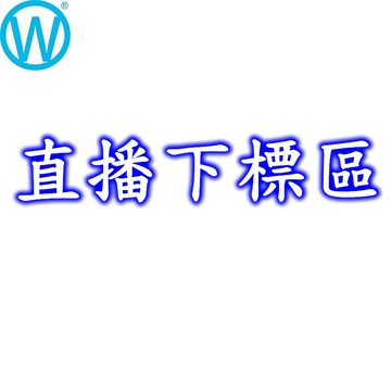 直播下標區 下單留言備註商品 WanWorld 婦幼專門店