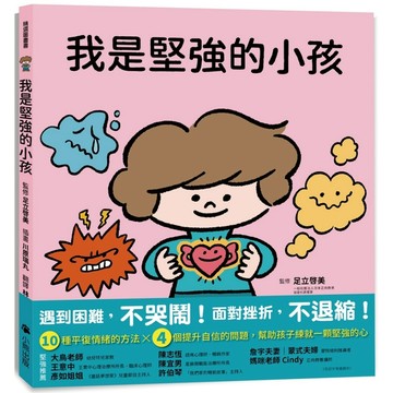 【全新】我是堅強的小孩（挫折復原力學習繪本）