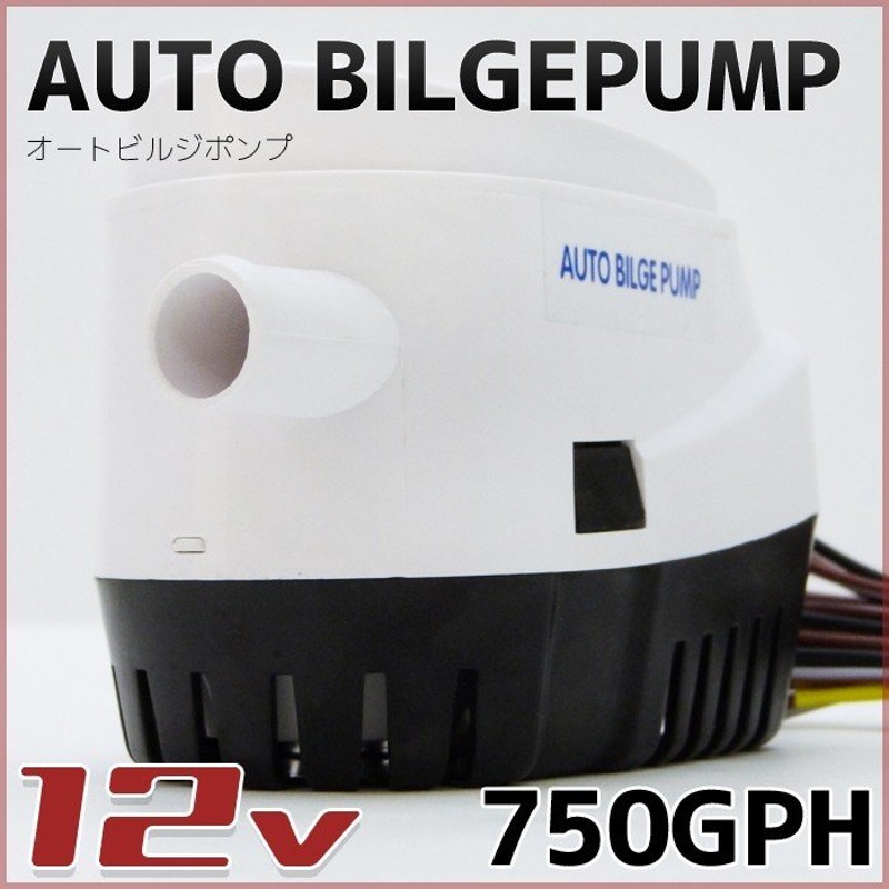 オートビルジポンプ 12v用 小型でいてハイパワ- 水中ポンプ 船舶 用品 ボート 750GPS 船 漁船に溜まった汚水の排出 海 レジャー  アウトドア 通販 LINEポイント最大0.5%GET | LINEショッピング