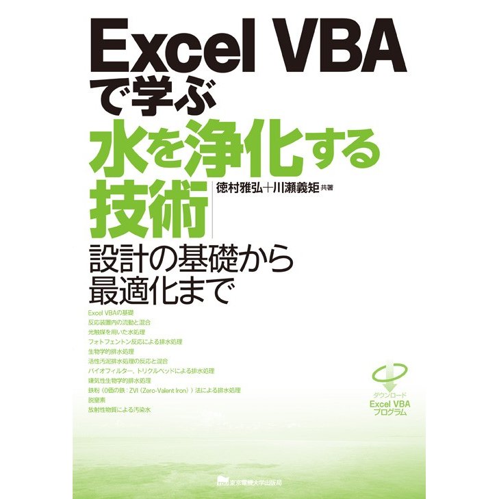 Excel VBAで学ぶ水を浄化する技術 設計の基礎から最適化まで 徳村雅弘 川瀬義矩