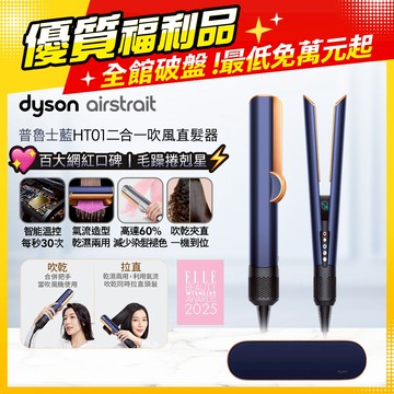 【福利品】Dyson airstrait™  HT01 二合一吹風直髮器 普魯士藍