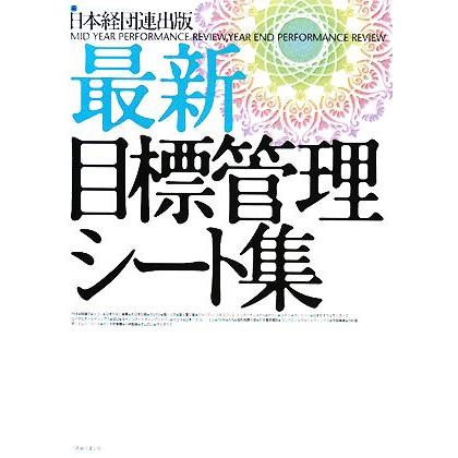 最新・目標管理シート集／日本経団連出版