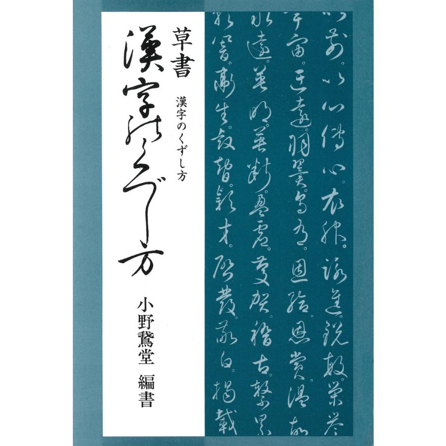 草書漢字のくずし方