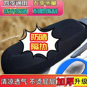 電動車座套摩託車坐墊網套防水防曬坐套通用隔熱透氣電瓶車座墊套🔥615🔥 G2DA