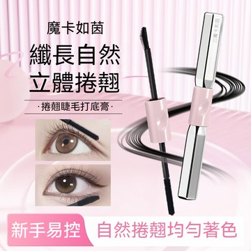 台灣出貨 魔卡如茵槓鈴雙頭睫毛膏 纖長濃密 持久持妝 防水防汗 不暈染不結塊 根根分明 睫毛膏 睫毛打底膏 睫毛定型膏