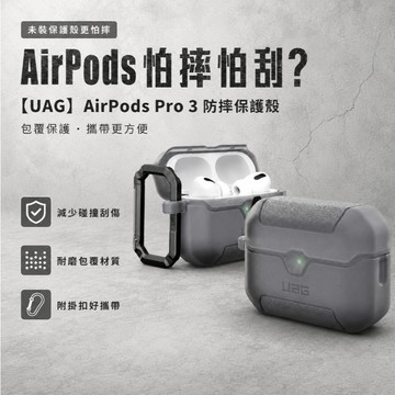 UAG AirPods Pro 3 耐衝擊防塵保護殼/磁吸耐衝擊經典保護殼 (支援Magsafe)
