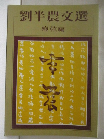 【書寶二手書T4／短篇_WTV】劉半農文選_?弦/編
