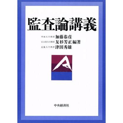 監査論講義／加藤恭彦,友杉芳正,津田秀雄