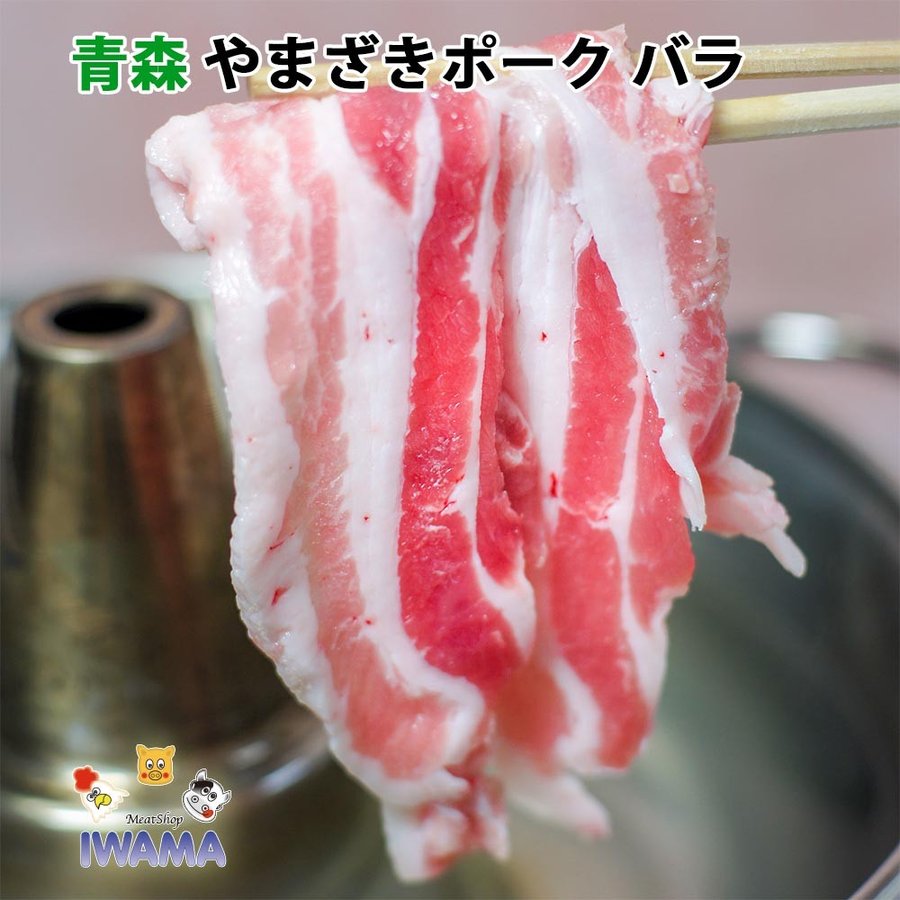 しゃぶしゃぶ 豚バラ(やまざきポーク青森県産) 500g