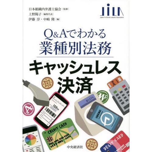 キャッシュレス決済 上野陽子 編集代表 伊藤淳 編 中