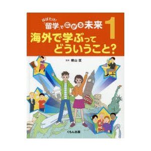 はばたけ!「留学」で広がる未来