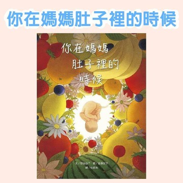【手上拿書】你在媽媽肚子裡的時候 上誼 童書 青少年 繪本 親情 家人
