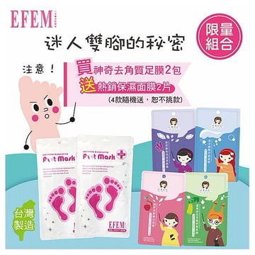 EFEM~神奇去角質足膜限量組(足膜2包+送熱銷保濕面膜2片-隨機送)