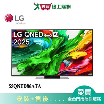 LG樂金55型QNED evo AI 4K miniLED 智慧聯網顯示器55QNED86ATA_含配送+安裝【愛買】