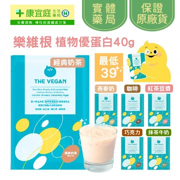 THE VEGAN樂維根 植物優蛋白 乳清蛋白 蛋白粉 高蛋白 純素高蛋白 隨手包《康宜庭藥局》