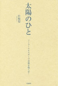  太陽のひと ソーラーエネルギーで音楽を鳴らせ！／朴順梨(著者)