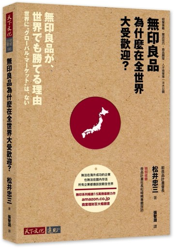 無印良品為什麼在全世界大受歡迎？：經營策略、展店技巧、商品開發、人才培育[二手書_近全新]