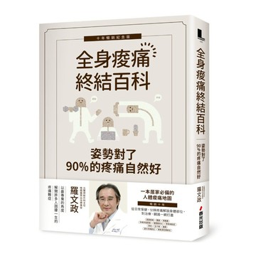 姿勢對了，90％的疼痛自然好：全身痠痛終結百科(十年暢銷紀念版)
