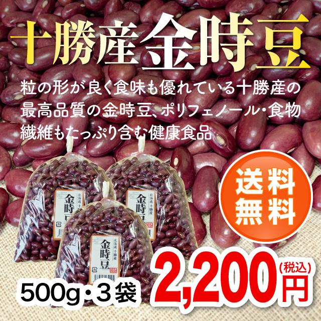 北海道十勝産金時豆500g・3袋