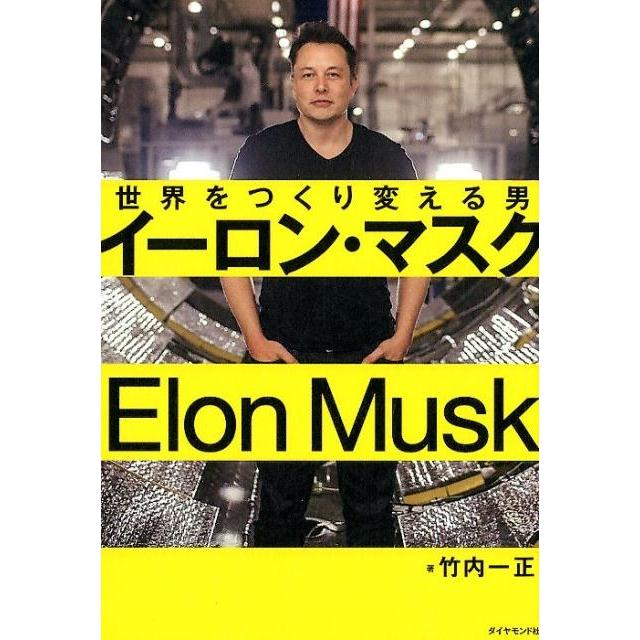 イーロン・マスク 世界をつくり変える男