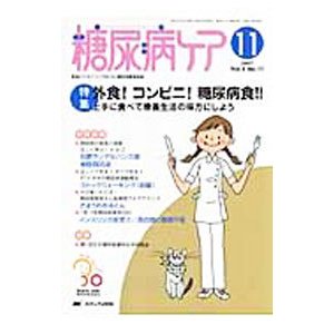 糖尿病ケア Ｖｏｌ．４ Ｎｏ．１１ （２００７−１１）／メディカ出版