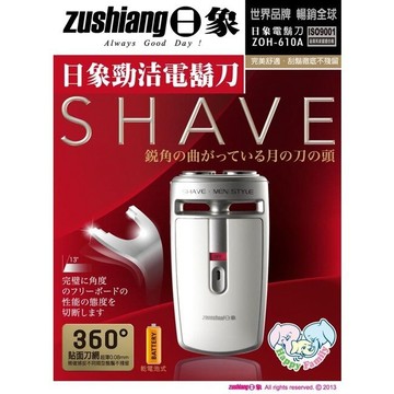 日象勁浩電鬍刀電池式ZOH-610A