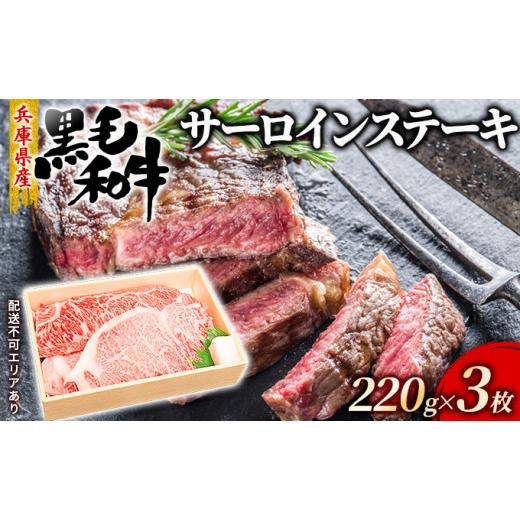 ふるさと納税 兵庫県 赤穂市 牛肉 兵庫県産 黒毛和牛 サーロイン ステーキ 220g×3[ お肉 アウトドア バーベギュー BBQ 霜降り