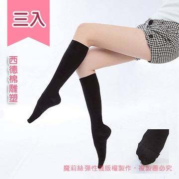 [ 買二送一 ]  魔莉絲西德棉280丹 霧面小腿襪(三雙，數量下1 )不透膚  小腿襪顯瘦腿襪壓力襪彈力襪中筒襪