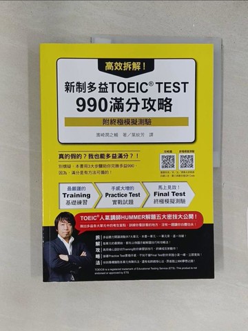 【書寶二手書T1／語言學習_YYW】高效拆解！新制多益TOEIC TEST 990滿分攻略_濱崎潤之輔, 葉紋芳