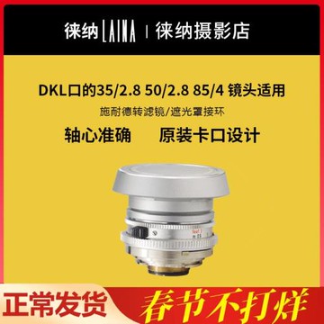 徠納遮光罩濾鏡轉接環鏡頭蓋DKL適用于施耐德35 50 85雷丁那