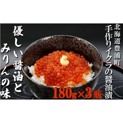 ふるさと納税 北海道 豊浦町 いくら 醤油漬け 新鮮 鮭卵使用 手作り 180g×3瓶 北海道 豊浦 噴火湾 優しい醤油とみりんの味