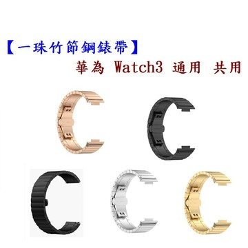 【一珠竹節鋼錶帶】華為 Watch3 通用 共用 錶帶寬度 22mm智慧 手錶 運動 時尚 透氣 防水