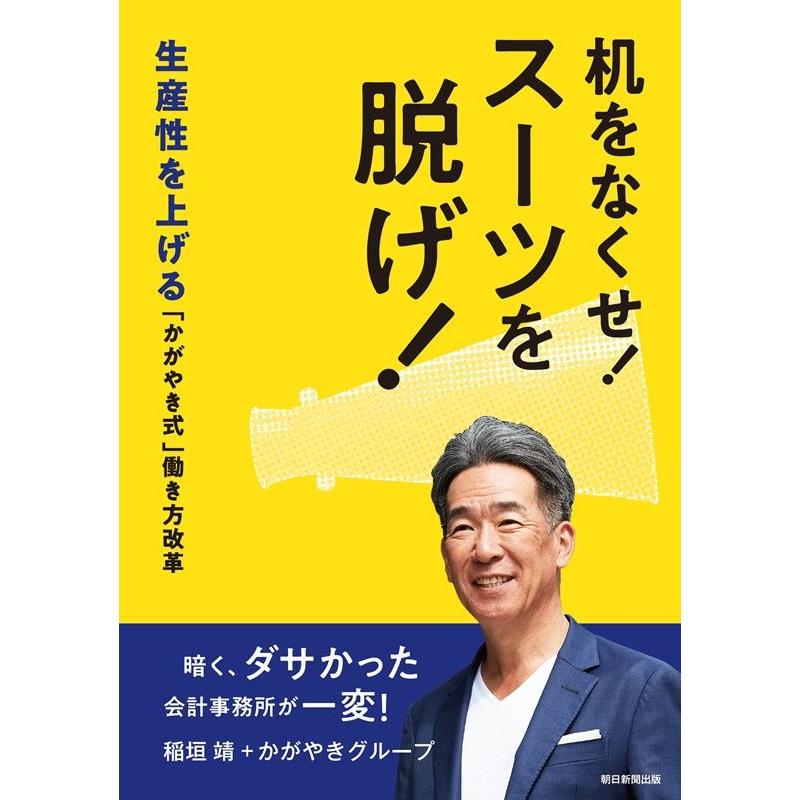 机をなくせ スーツを脱げ 生産性を上げる かがやき式 働き方改革