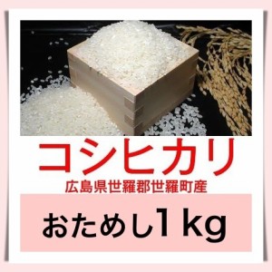 広島のお米 令和３年産 広島県世羅郡世羅町産コシヒカリ こしひかり １kg おためしに最適