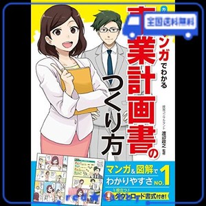 カラー版 マンガでわかる 事業計画書のつくり方