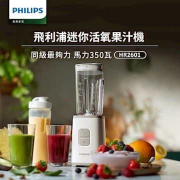 【Philips 飛利浦】超活氧迷你果汁機_HR2601